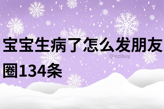 寶寶生病了怎么發(fā)朋友圈134條