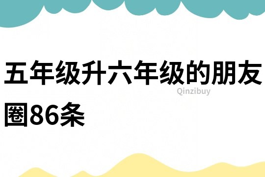 五年級升六年級的朋友圈86條