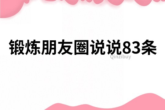 鍛煉朋友圈說說83條