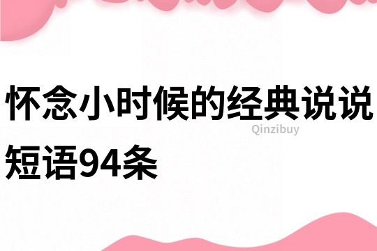 懷念小時候的經典說說短語94條