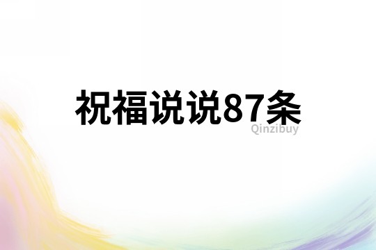 祝福說說87條