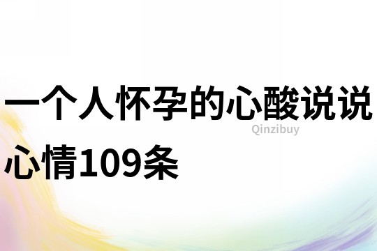 一個人懷孕的心酸說說心情109條