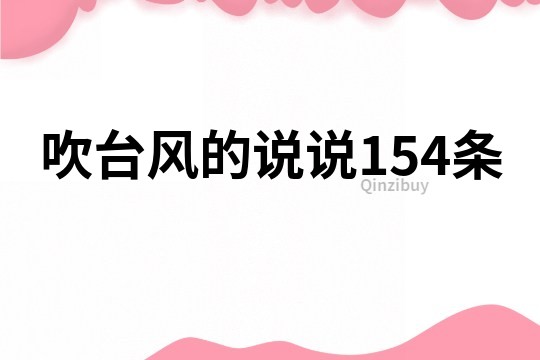 吹臺風的說說154條