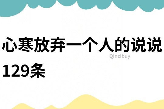 心寒放棄一個人的說說129條