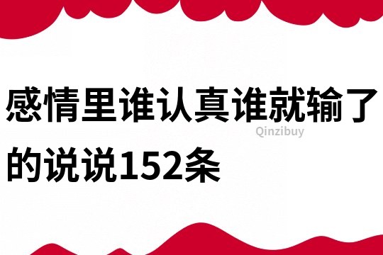 感情里誰認真誰就輸了的說說152條