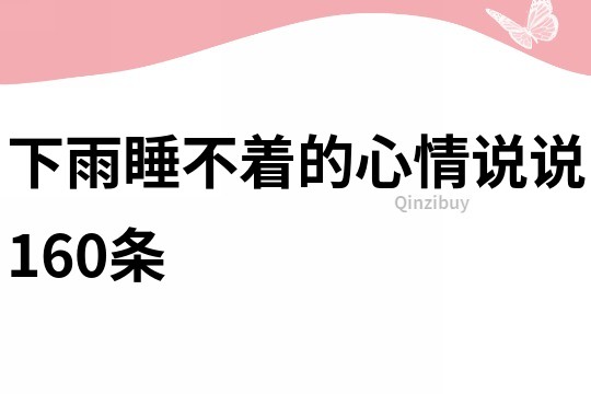 下雨睡不著的心情說說160條