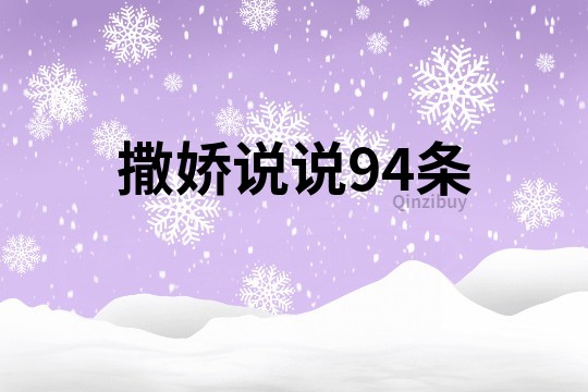 撒嬌說說94條