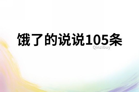 餓了的說說105條