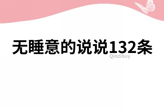 無睡意的說說132條