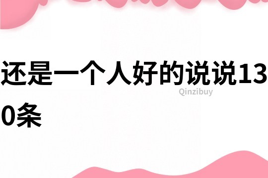 還是一個人好的說說130條