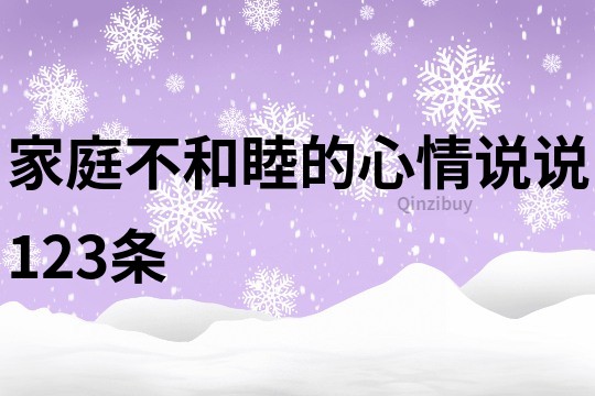 家庭不和睦的心情說說123條