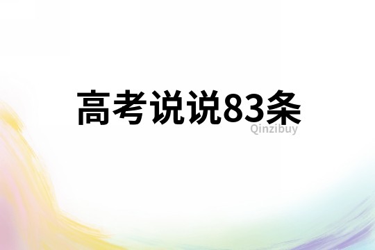 高考說說83條