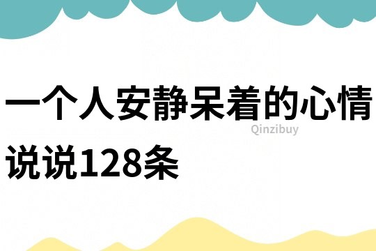 一個人安靜呆著的心情說說128條
