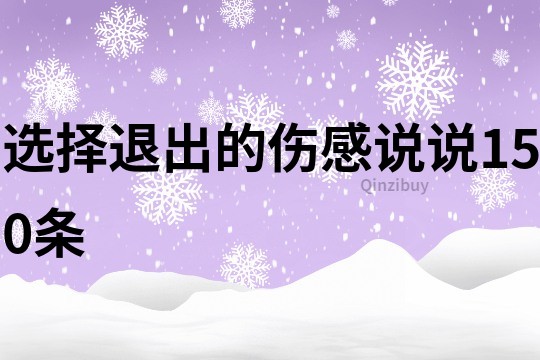 選擇退出的傷感說說150條