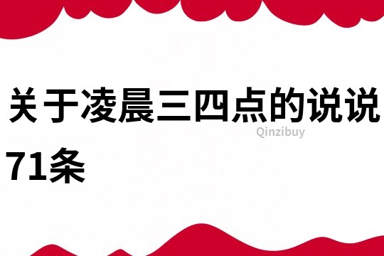 關于凌晨三四點的說說71條