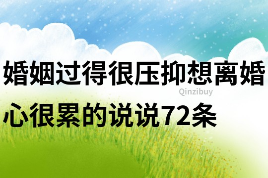 婚姻過得很壓抑想離婚心很累的說說72條