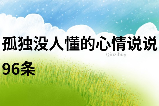 孤獨沒人懂的心情說說96條
