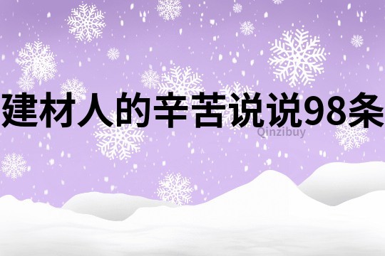 建材人的辛苦說說98條