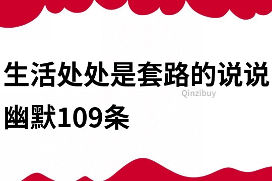 生活處處是套路的說說幽默109條