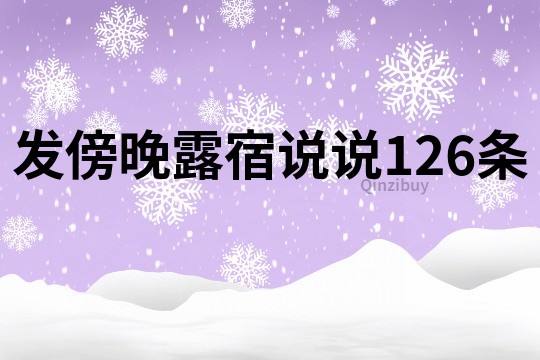 發傍晚露宿說說126條