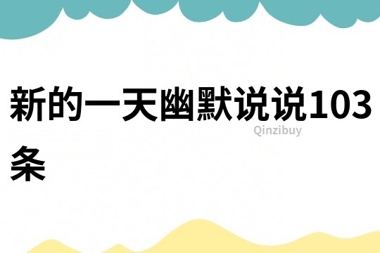新的一天幽默說說103條