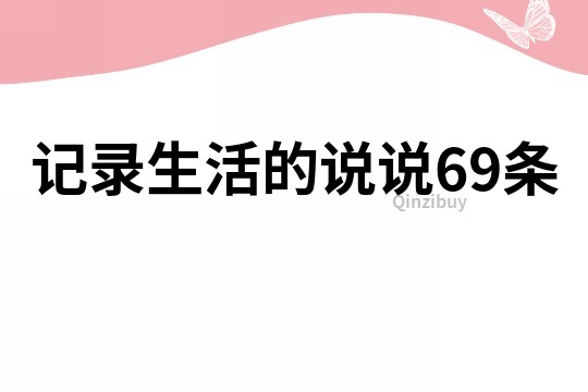 記錄生活的說說69條