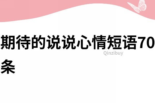 期待的說說心情短語70條