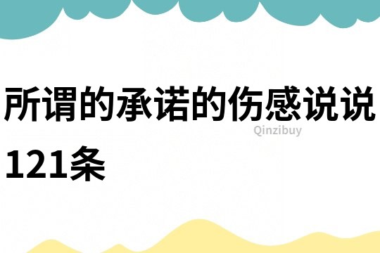 所謂的承諾的傷感說說121條