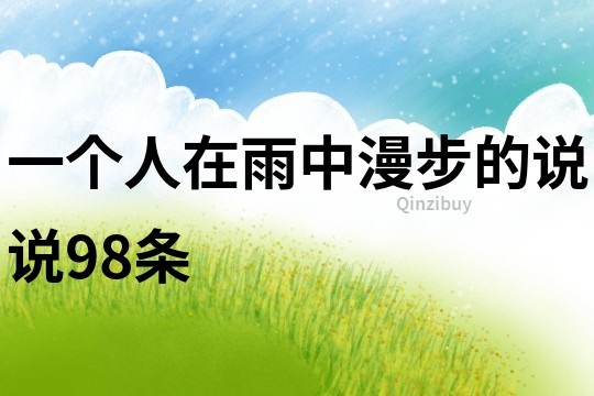 一個人在雨中漫步的說說98條
