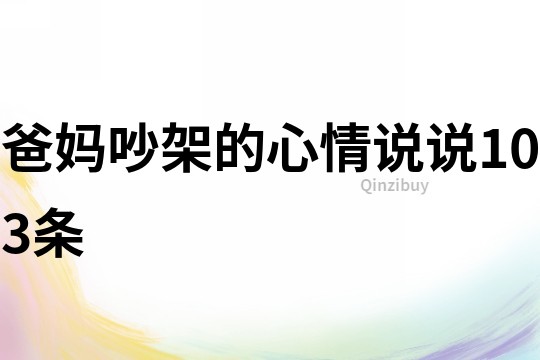 爸媽吵架的心情說說103條