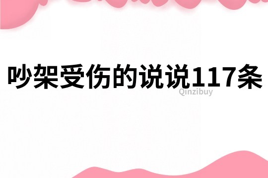 吵架受傷的說說117條