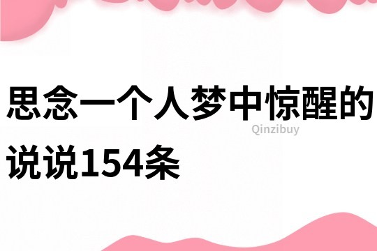 思念一個人夢中驚醒的說說154條