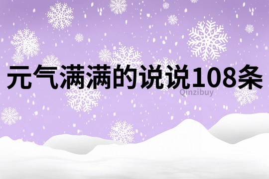 元氣滿滿的說說108條