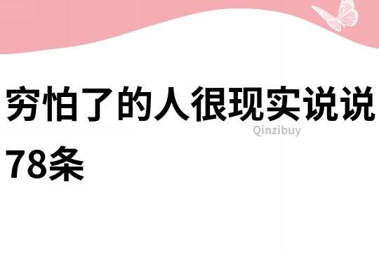 窮怕了的人很現實說說78條
