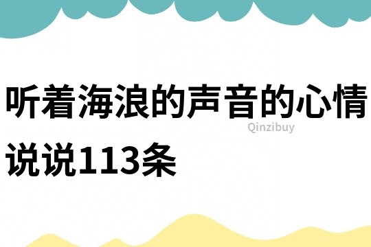 聽著海浪的聲音的心情說說113條
