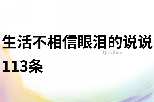 生活不相信眼淚的說說113條