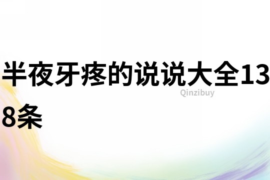 半夜牙疼的說說大全138條