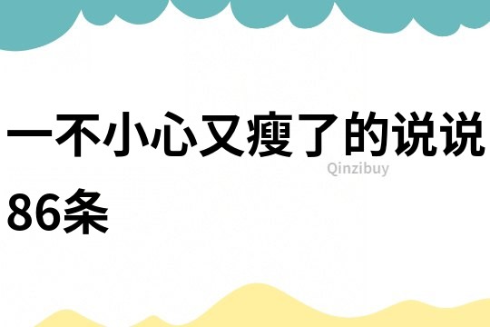 一不小心又瘦了的說說86條