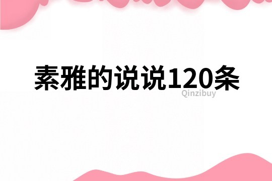 素雅的說說120條