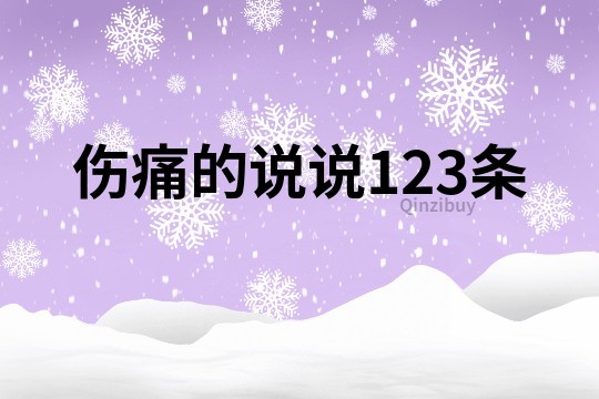 傷痛的說說123條