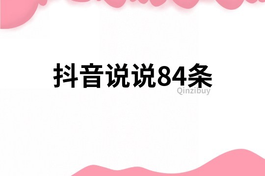 抖音說說84條