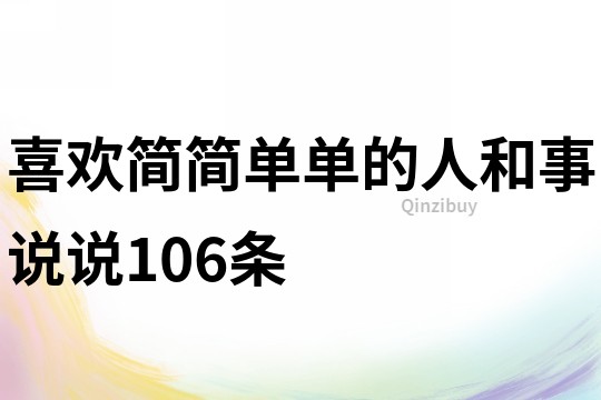 喜歡簡簡單單的人和事說說106條