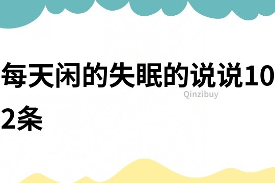 每天閑的失眠的說說102條
