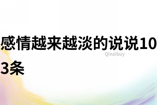 感情越來越淡的說說103條