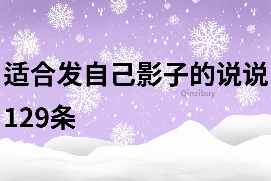 適合發(fā)自己影子的說說129條