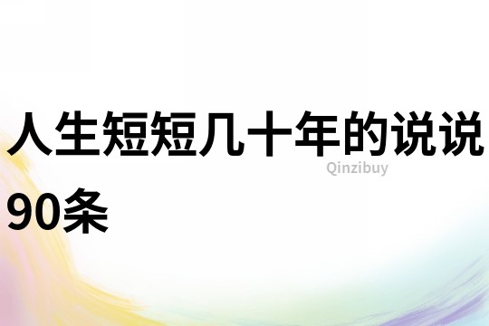 人生短短幾十年的說說90條