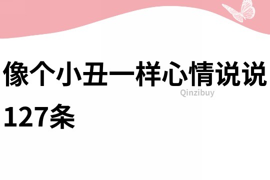 像個小丑一樣心情說說127條