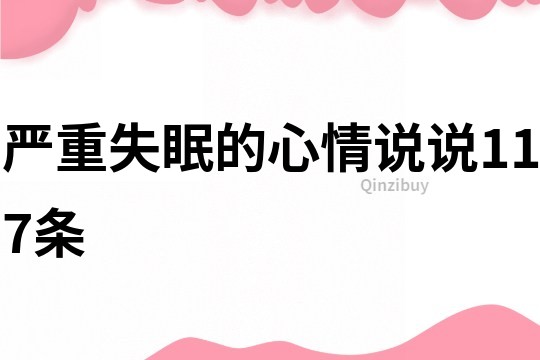 嚴重失眠的心情說說117條