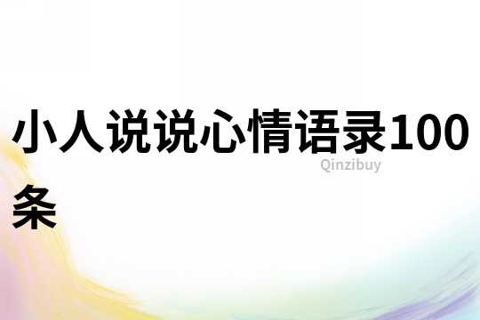 小人說說心情語錄100條