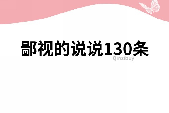 鄙視的說說130條